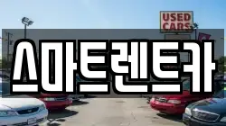 스마트렌트카