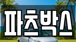 파츠박스