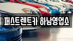 퍼스트렌트카 하남영업소