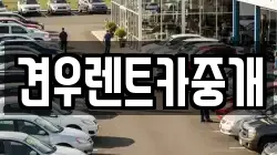 견우렌트카중개