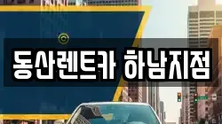 동산렌트카 하남지점