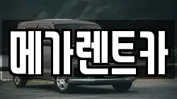 메가렌트카