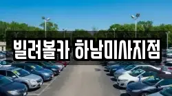 빌려볼카 하남미사지점