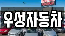 우성자동차