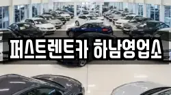 퍼스트렌트카 하남영업소