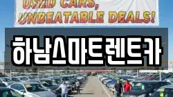 경기 하남시 렌트카,단기렌트카,장기렌트카,중고차,중고차매매,중고차매입
