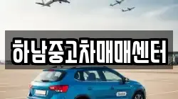하남중고차매매센터
