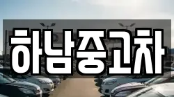 하남중고차