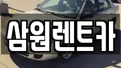 삼원렌트카
