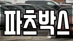 파츠박스
