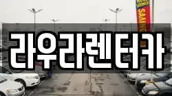 경기 하남시 하산곡동 렌트카,단기렌트카,장기렌트카,중고차,중고차매매,중고차매입