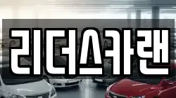 리더스카랜