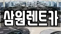 삼원렌트카