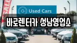 바로렌터카 성남영업소