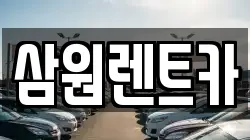 삼원렌트카