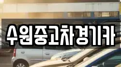수원중고차경기카
