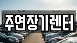 주연장기렌터