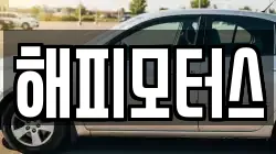 해피모터스