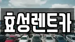 효성렌트카