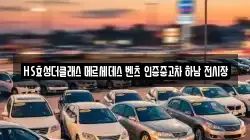HS효성더클래스 메르세데스 벤츠 인증중고차 하남 전시장
