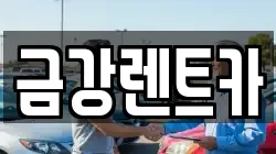 경기 화성시 금곡동 렌트카,단기렌트카,장기렌트카,중고차,중고차매매,중고차매입