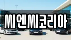 씨엔씨코리아
