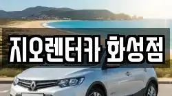 지오렌터카 화성점