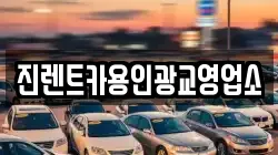 진렌트카용인광교영업소