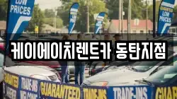 케이에이치렌트카 동탄지점