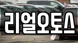 리얼오토스