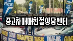 중고차매매친절상담센터