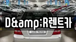 D&R렌트카
