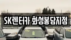 SK렌터카 화성봉담지점