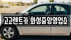 고고렌트카 화성중앙영업소