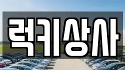 럭키상사
