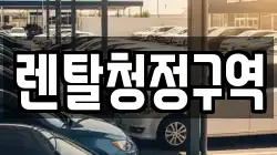 렌탈청정구역