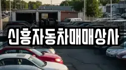 신흥자동차매매상사