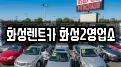 화성렌트카 화성2영업소