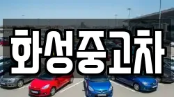 화성중고차