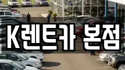 K렌트카 본점