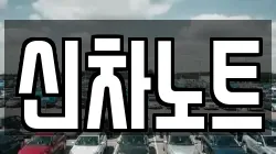 신차노트