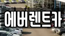 에버렌트카