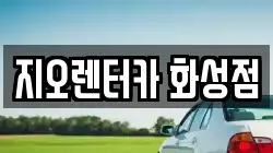 지오렌터카 화성점