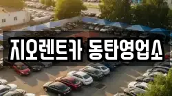경기 화성시 능동 렌트카,단기렌트카,장기렌트카,중고차,중고차매매,중고차매입