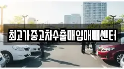최고가중고차수출매입매매센터