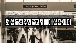 화성동탄주민중고차매매상담센터