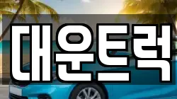 대운트럭