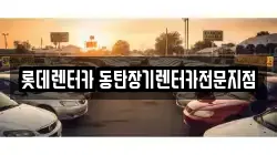 롯데렌터카 동탄장기렌터카전문지점