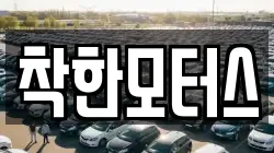 착한모터스