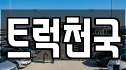트럭천국